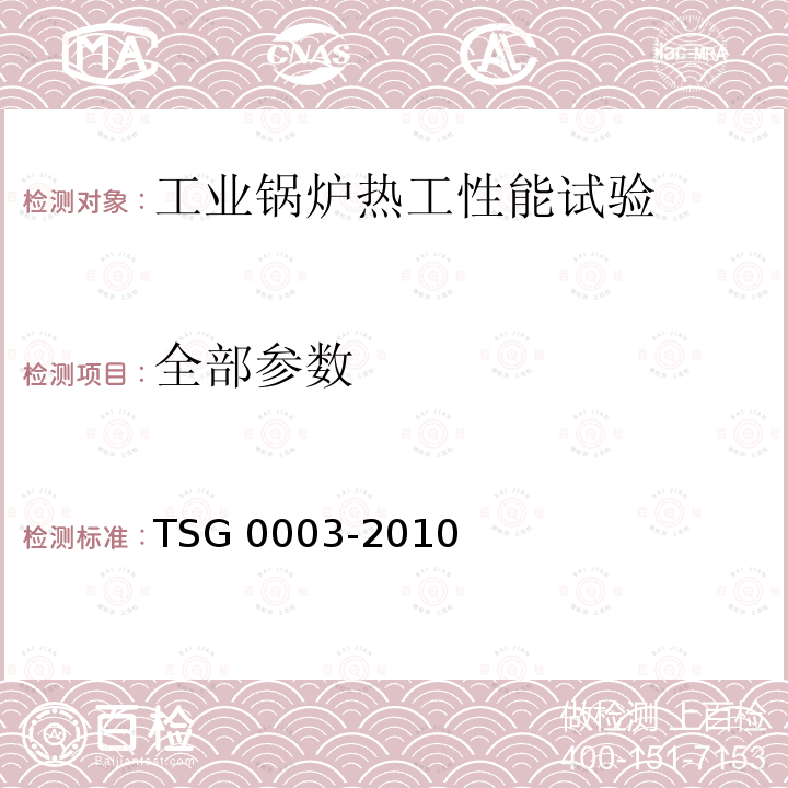 全部参数 TSG G0003-2010 工业锅炉能效测试与评价规则