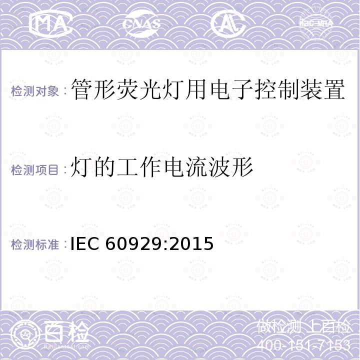 灯的工作电流波形 IEC 60929-2011+Amd 1-2015 管形荧光灯用交流和/或直流电子镇流器 性能要求