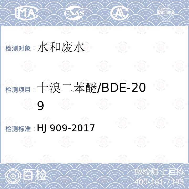 十溴二苯醚/BDE-209 HJ 909-2017 水质 多溴二苯醚的测定 气相色谱-质谱法