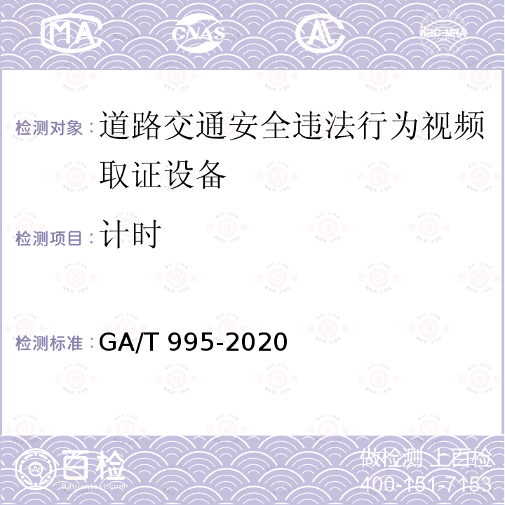 计时 GA/T 995-2020 道路交通安全违法行为视频取证设备技术规范