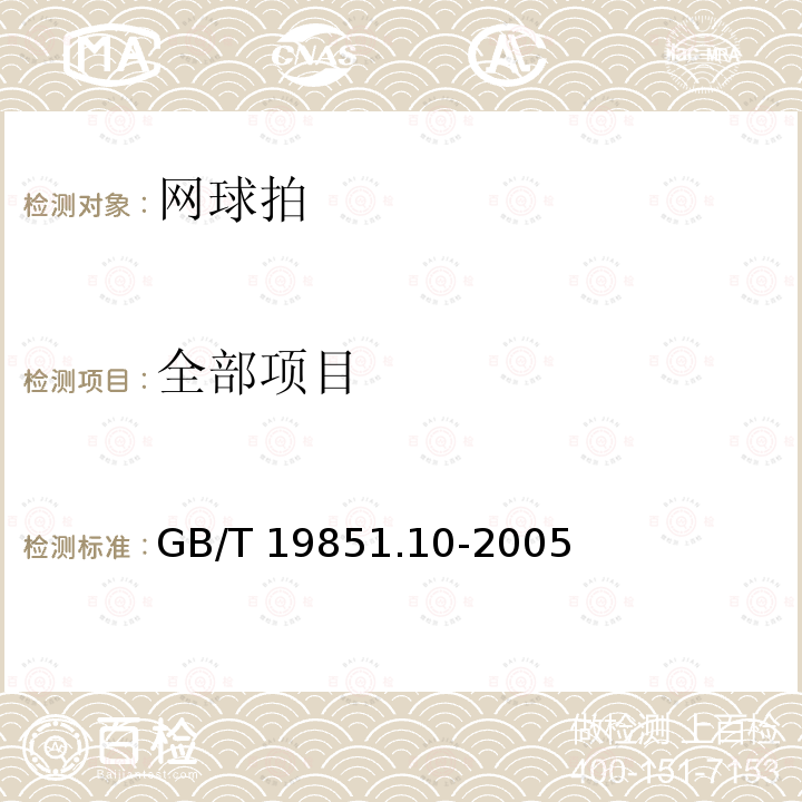 全部项目 中小学体育器材和场地 第 10 部分:网球拍 GB/T 19851.10-2005