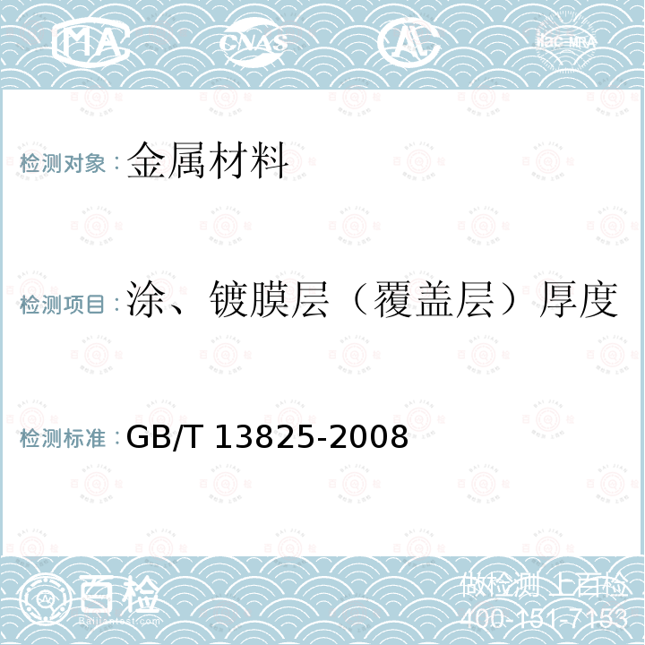 涂、镀膜层（覆盖层）厚度 GB/T 13825-2008 金属覆盖层 黑色金属材料热镀锌层 单位面积质量称量法