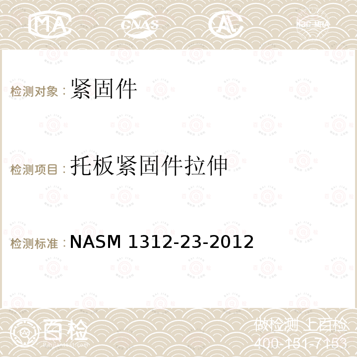 托板紧固件拉伸 ASM 1312-23-2012 紧固件试验方法 第23部分： N