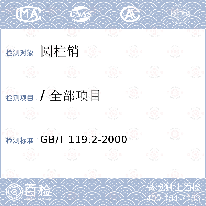 / 全部项目 GB/T 119.2-2000 圆柱销 淬硬钢和马氏体不锈钢