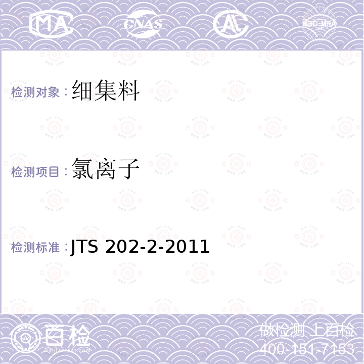 氯离子 JTS 202-2-2011 水运工程混凝土质量控制标准(附条文说明)