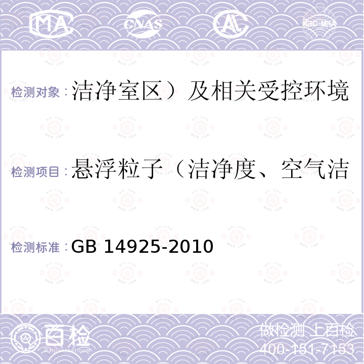 悬浮粒子（洁净度、空气洁净度等级、尘埃粒子浓度） GB 14925-2010 实验动物 环境及设施(附第1号修改单)