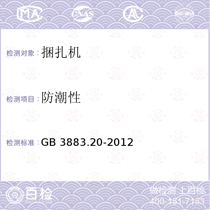 防潮性 GB/T 3883.20-2012 【强改推】手持式电动工具的安全 第2部分:捆扎机的专用要求