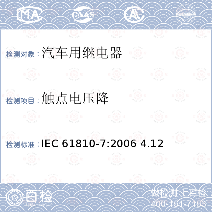 触点电压降 IEC 61810-7-2006 基础机电继电器 第7部分:试验和测量规程