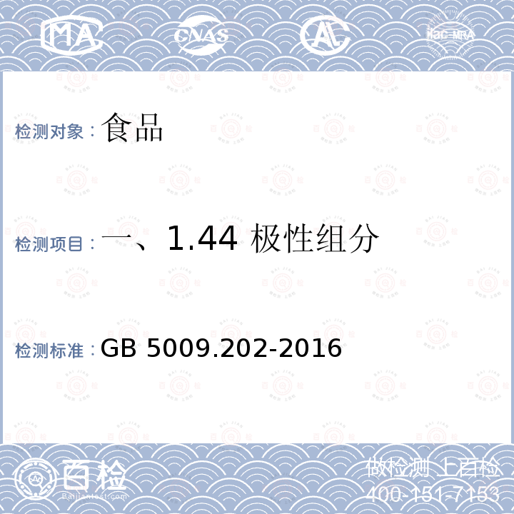 一、1.44 极性组分 GB 5009.202-2016 食品安全国家标准 食用油中极性组分(PC)的测定(附勘误表)