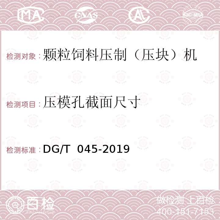 压模孔截面尺寸 DG/T 045-2019 颗粒饲料压制（压块）机