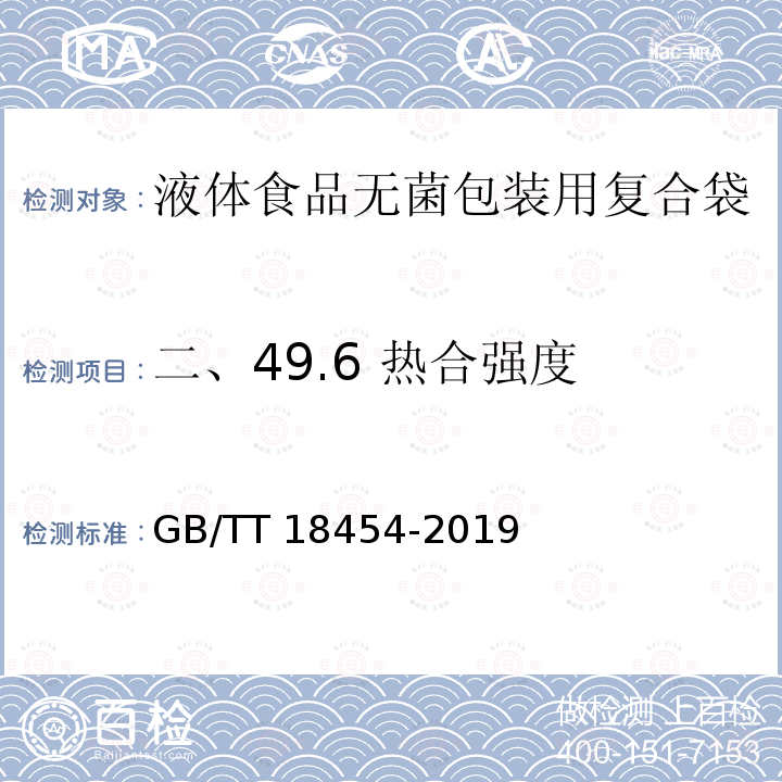 二、49.6 热合强度 GB/T 18454-2019 液体食品无菌包装用复合袋