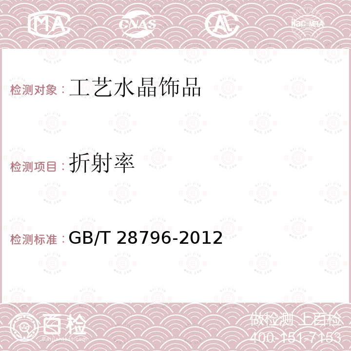 折射率 GB/T 28796-2012 工艺水晶饰品