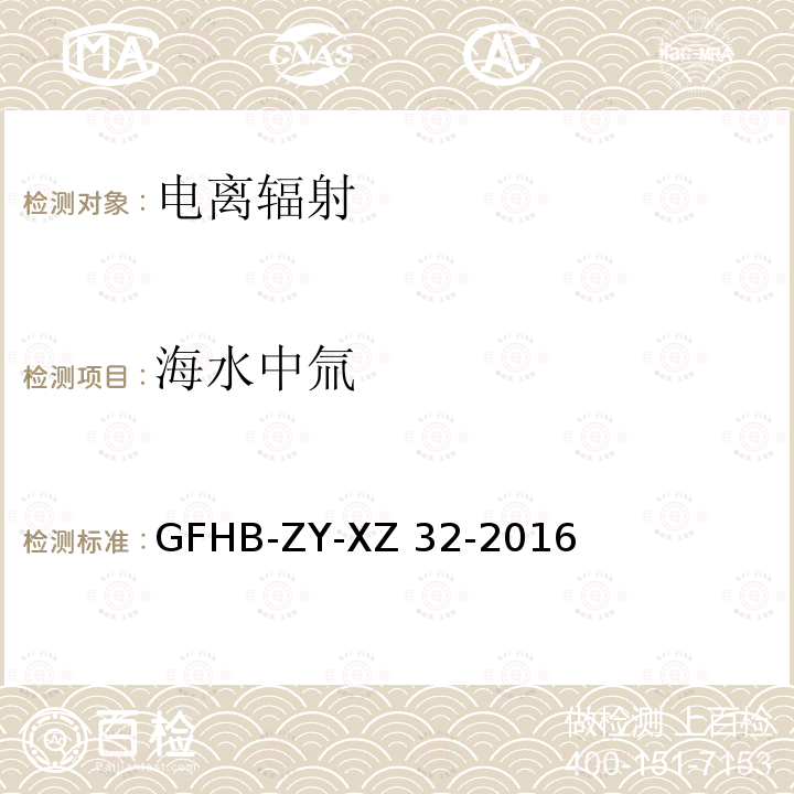 海水中氚 HB-ZY-XZ 32-2016 检测实施细则 GFHB-ZY-XZ32-2016