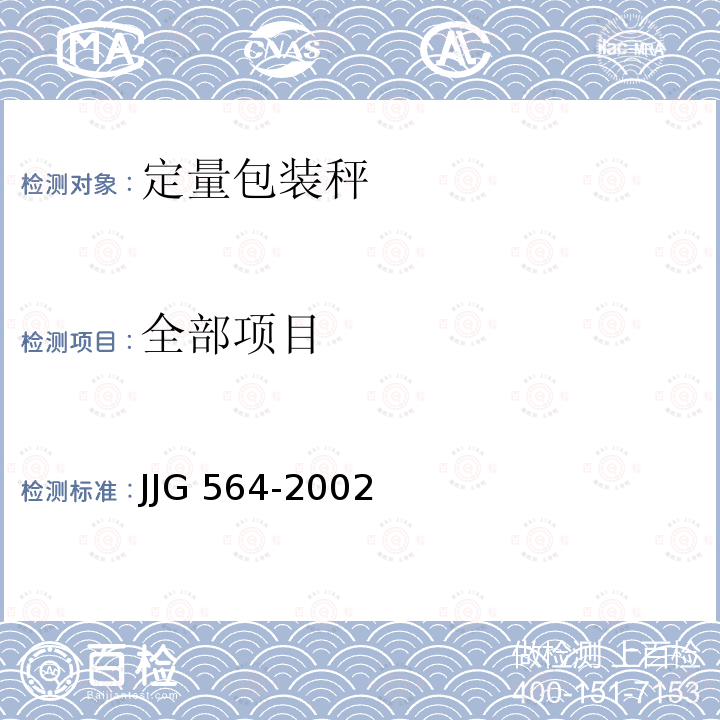 全部项目 JJG 564 重力式自动装料衡器 -2002