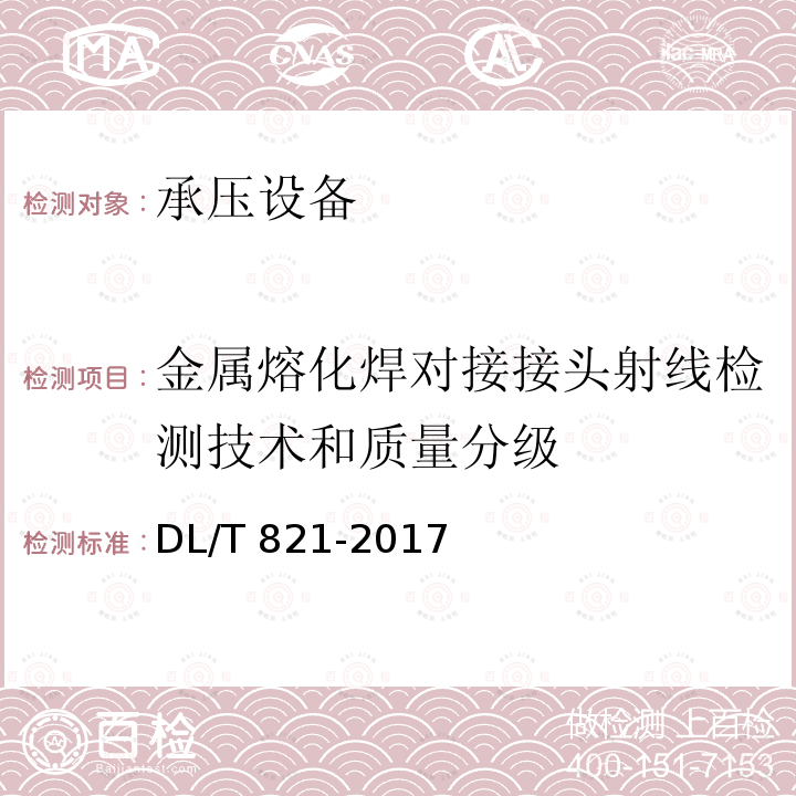 金属熔化焊对接接头射线检测技术和质量分级 DL/T 821-2017 金属熔化焊对接接头射线检测技术和质量分级