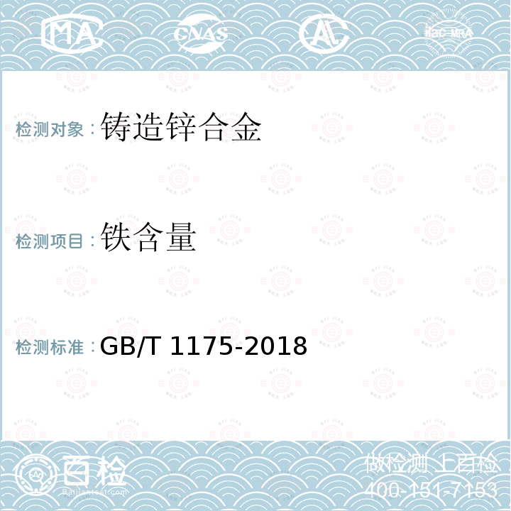 铁含量 GB/T 1175-2018 铸造锌合金