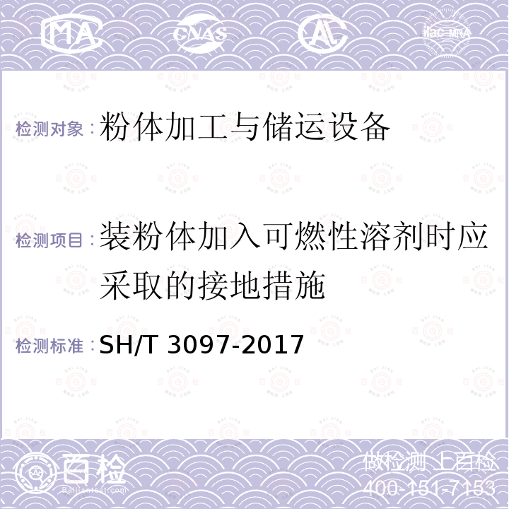 装粉体加入可燃性溶剂时应采取的接地措施 SH/T 3097-2017 石油化工静电接地设计规范(附条文说明)