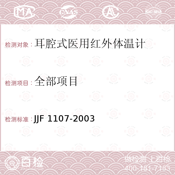 全部项目 JJF 1107-2003 测量人体温度的红外温度计校准规范