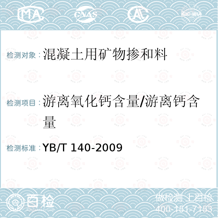 游离氧化钙含量/游离钙含量 YB/T 140-2009 钢渣化学分析方法