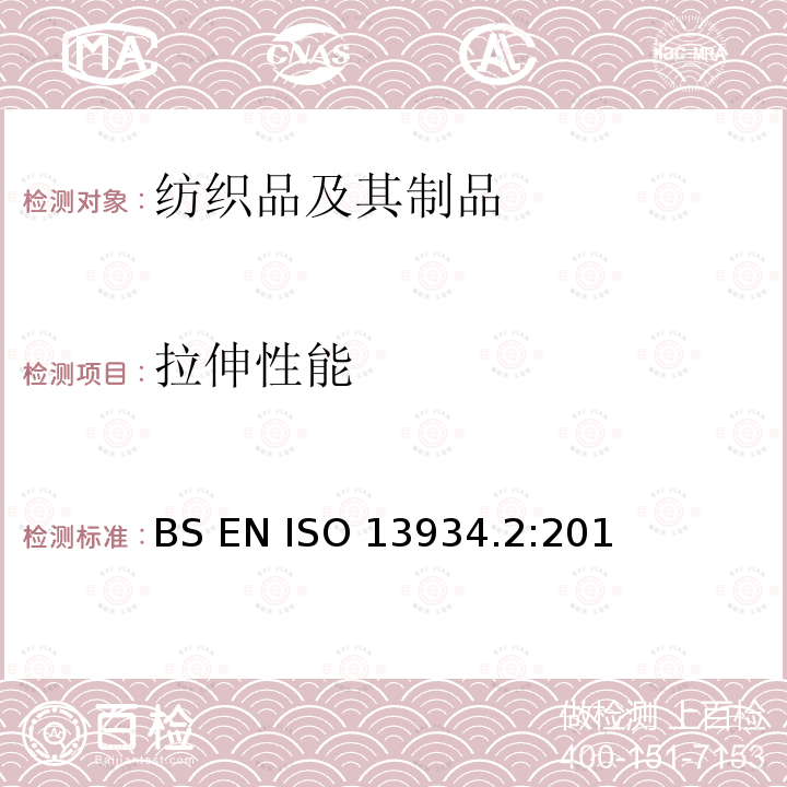 拉伸性能 BS EN ISO 13934.2:201 纺织品 织物 第5部分 断裂强力的测定 （抓样法） BS EN ISO13934.2:2014