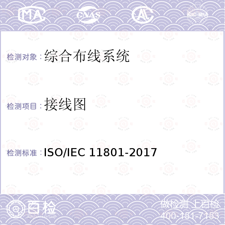 接线图 IEC 11801-2017 信息技术 用户建筑群的通用布缆ISO/