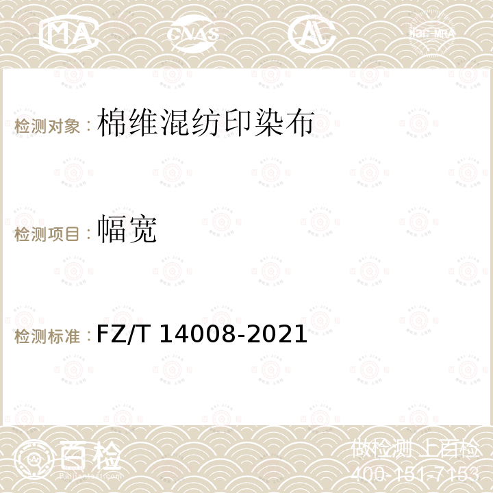 幅宽 FZ/T 14008-2021 棉维混纺印染布