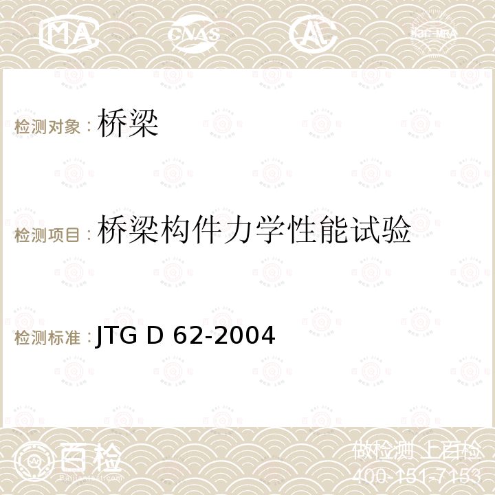 桥梁构件力学性能试验 JTG D62-2004 公路钢筋混凝土及预应力混凝土桥涵设计规范(附条文说明)(附英文版)