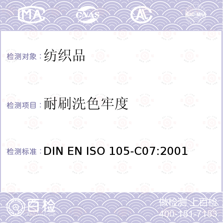 耐刷洗色牢度 纺织品 色牢度试验 第C07部分：耐刷洗色牢度                            DIN EN ISO 105-C07:2001