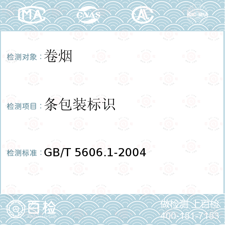 条包装标识 《卷烟 第1部分 抽样》GB/T 5606.1-2004