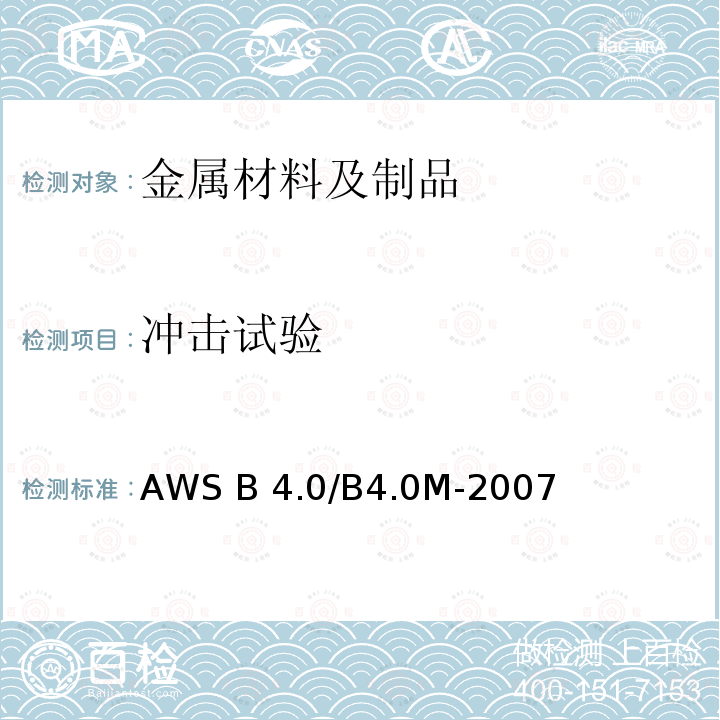 冲击试验 AWS B 4.0/B4.0M-2007 《焊接接头力学性能试验的标准方法》 AWS B4.0/B4.0M-2007