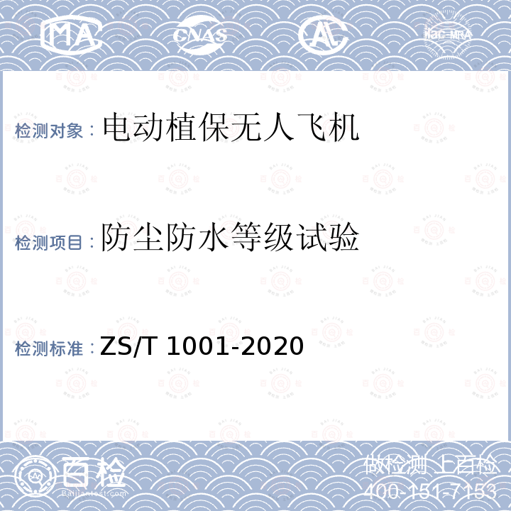 防尘防水等级试验 T 1001-2020 电动植保无人飞机ZS/