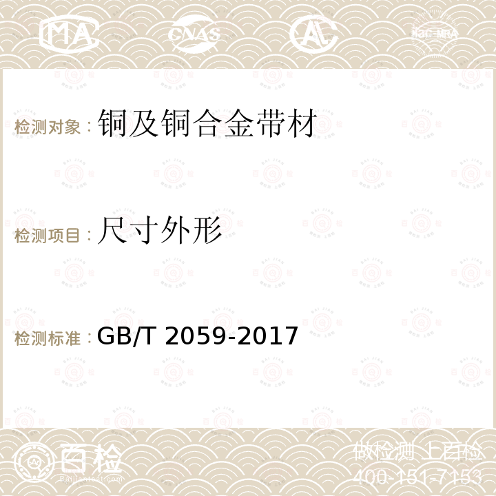 尺寸外形 GB/T 2059-2017 铜及铜合金带材