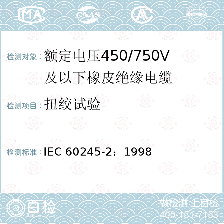 扭绞试验 IEC 60245-2:1998 额定电压450/750V及以下橡皮绝缘电缆 第2部分:试验方法 IEC 60245-2：1998