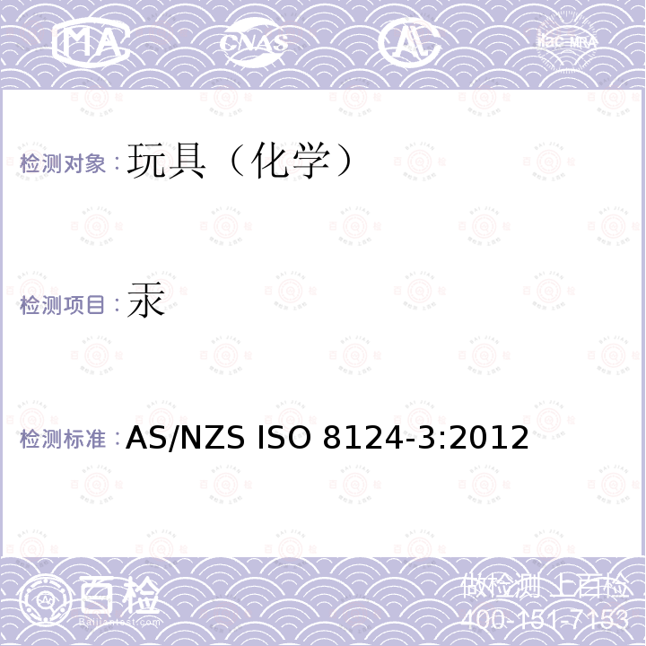 汞 ISO 8124-3:2012 玩具安全第3部分-元素的迁移 AS/NZS 