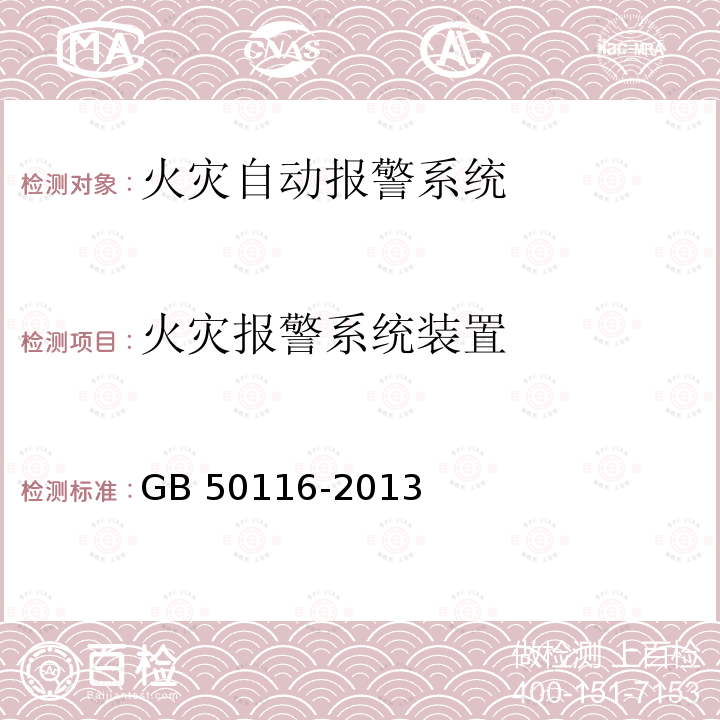 火灾报警系统装置 GB 50116-2013 火灾自动报警系统设计规范(附条文说明)