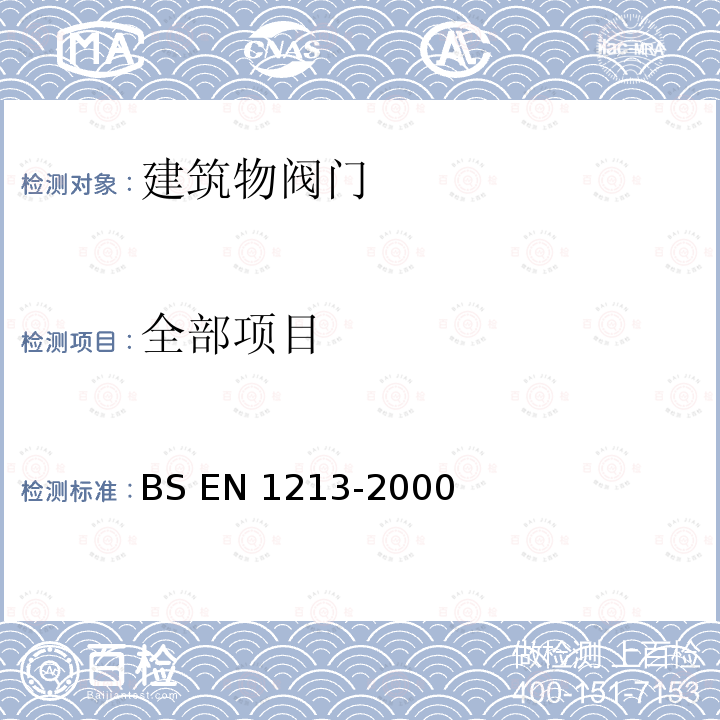 全部项目 BS EN 1213-2000 建筑物阀门 建筑物内便携式供水用的铜合金断流阀 试验和要求 