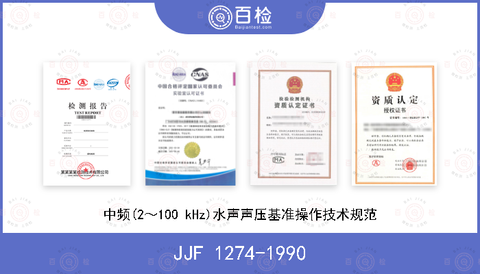 JJF 1274-1990 中频(2～100 kHz)水声声压基准操作技术规范