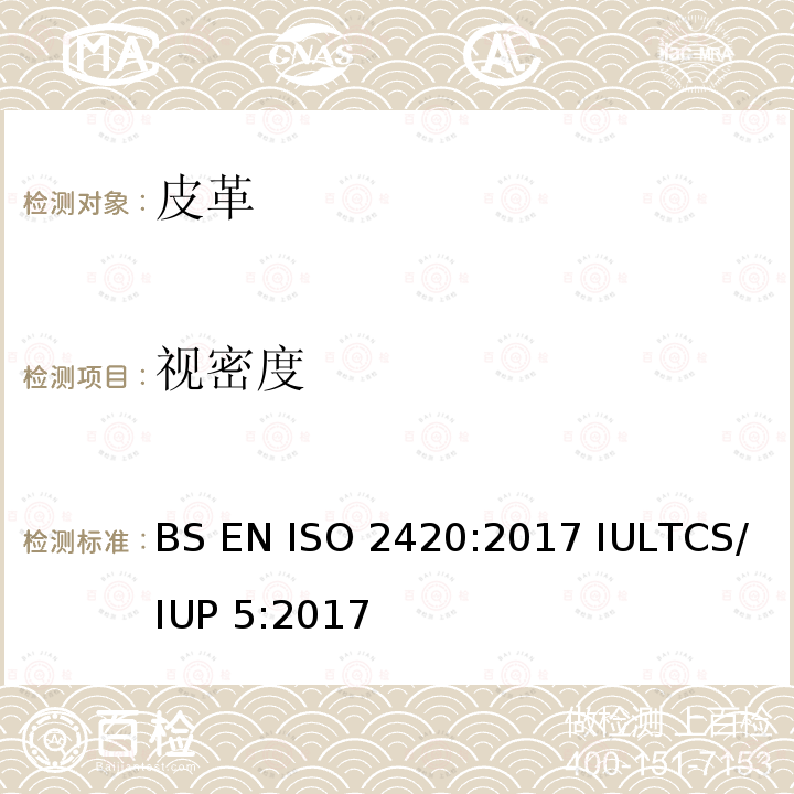 视密度 BS EN ISO 2420:2017 皮革 物理机械试验 单位面积表观密度和质量的测定  IULTCS/IUP 5:2017
