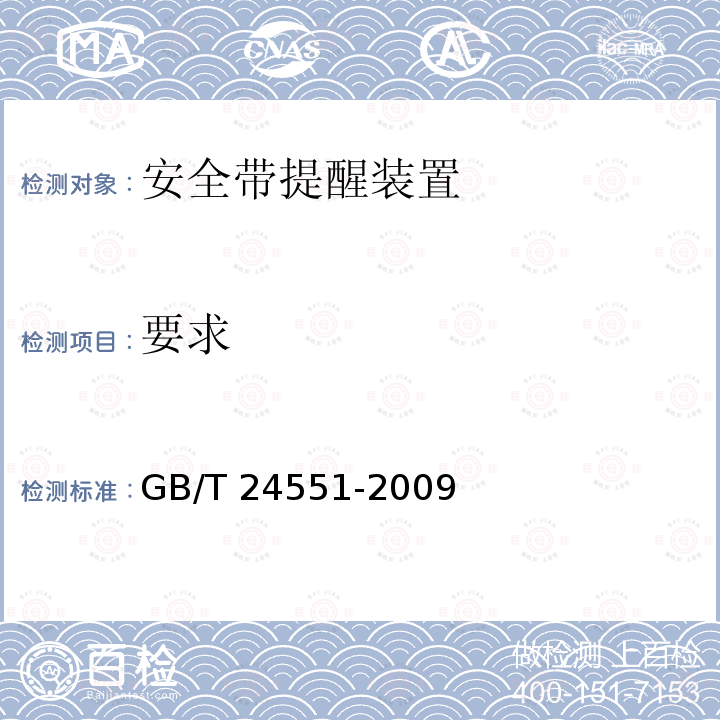要求 汽车安全带提醒装置 GB/T 24551-2009