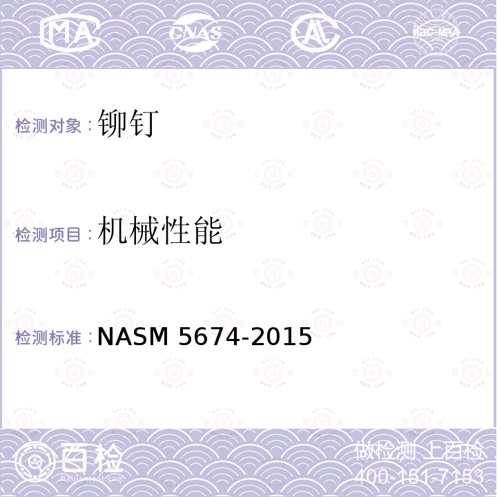 机械性能 ASM 5674-2015 铝合金、钛铌合金铆钉技术规范 N