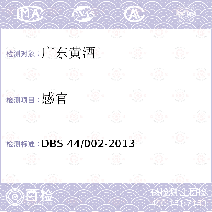 感官 广东黄酒 DBS 44/002-2013
