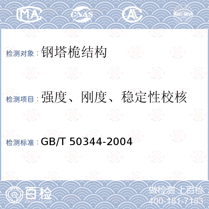 强度、刚度、稳定性校核 GB/T 50344-2004 建筑结构检测技术标准(附条文说明)