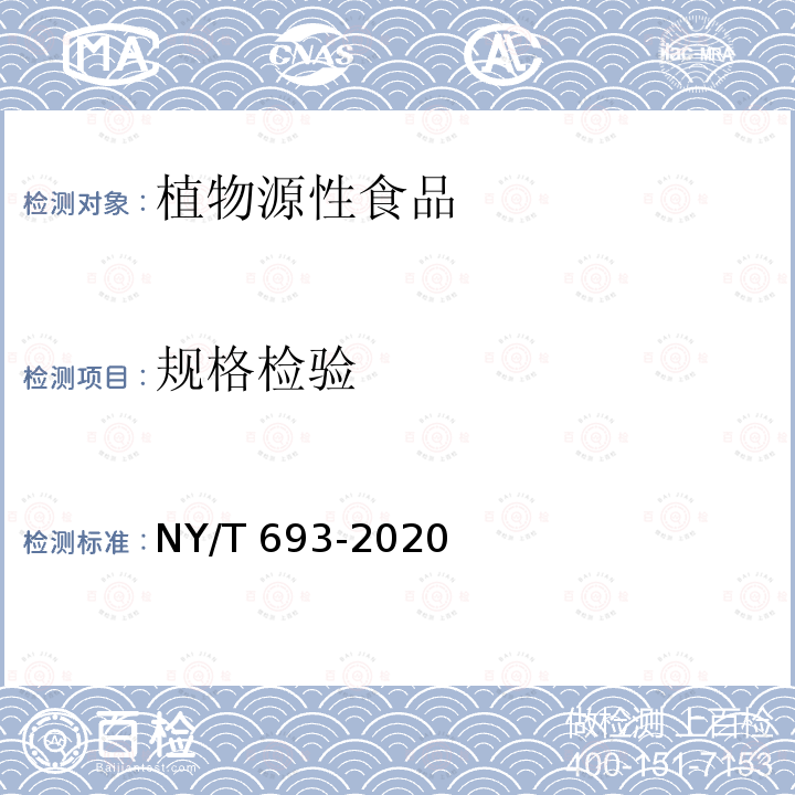 规格检验 NY/T 693-2020 澳洲坚果 果仁