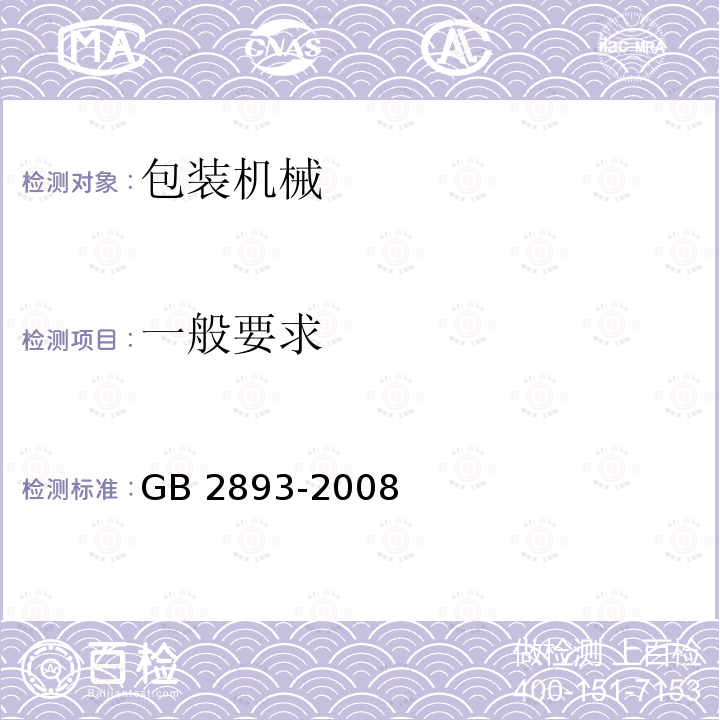 一般要求 安全色GB 2893-2008