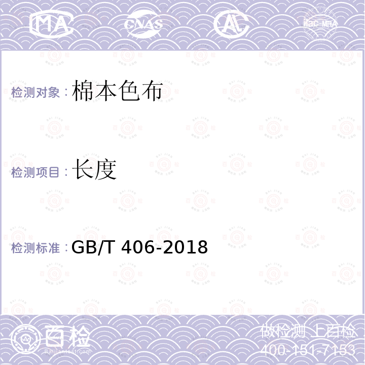 长度 GB/T 406-2018 棉本色布