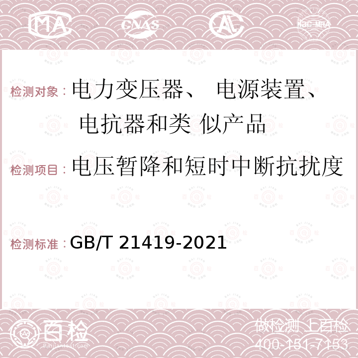 电压暂降和短时中断抗扰度 GB/T 21419-2021 变压器、电源装置、电抗器及其类似产品电磁兼容(EMC)要求