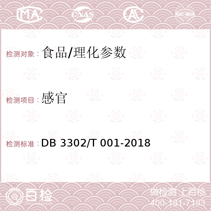 感官 DB 3302/T 001-2018 名优绿茶生产技术规程                                        DB3302/T 001-2018