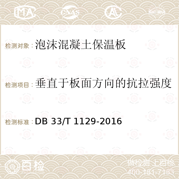 垂直于板面方向的抗拉强度 泡沫混凝土保温板应用技术规程    DB33/T 1129-2016