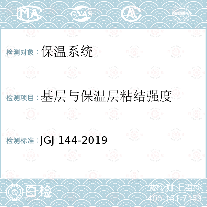 基层与保温层粘结强度 JGJ 144-2019 外墙外保温工程技术标准(附条文说明)