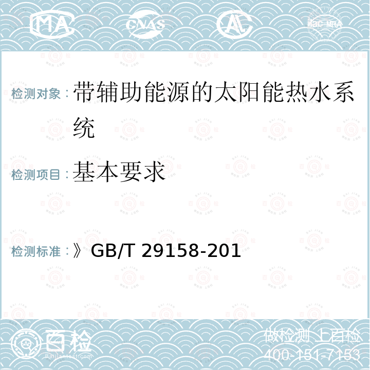 基本要求 GB/T 29158-2012 带辅助能源的太阳能热水系统(储水箱容积大于0.6m3)技术规范